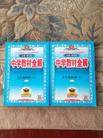 中学教材全解 九年级物理上下 人教版 2016秋