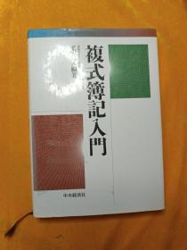 复式薄记入门【日文】