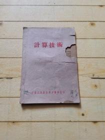 计算技术