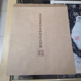 安思远藏善本碑帖珍品特辑（仿真复制）帖