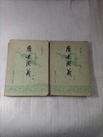 唐史演义 上下