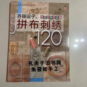 拼布大师经典作品系列：齐藤谣子的拼布刺绣120 1张大图纸