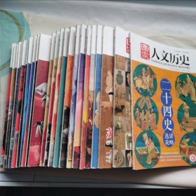 国家人文历史2021年（全年24本合售）