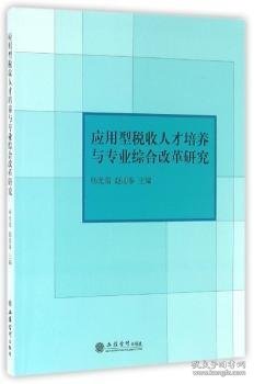 应用型税收人才培养与专业综合改革研究