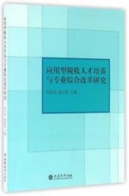 应用型税收人才培养与专业综合改革研究