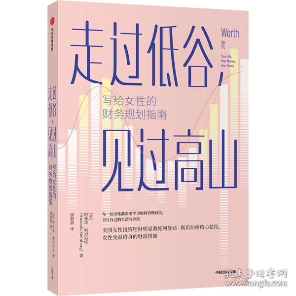 走过低谷，见过高山——写给女性的财务规划指南