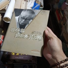 胡希恕讲仲景脉学