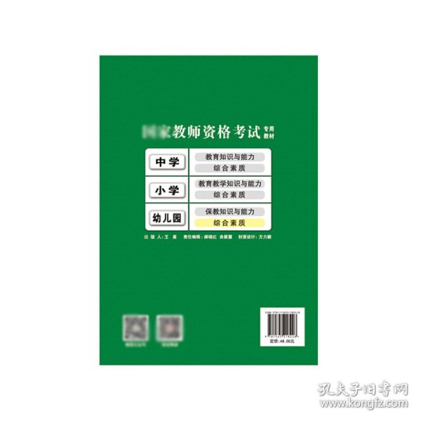 幼儿园综合素质(教师资格专用教材) 辽宁师大 9787565218248 编者:葛媛媛//陈紫天|总主编:经柏龙