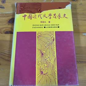 中国近代文学发展史.第二卷