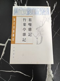 檐曝杂记 竹叶亭杂记