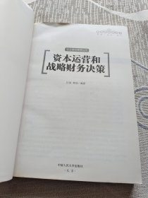 资本运营和战略财务决策