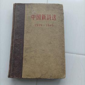 中国新诗选（1919年至1949年），包邮