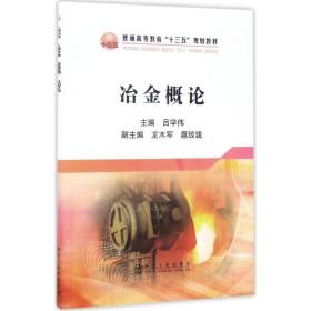 【正版新书】 冶金概论 吕学伟 主编 冶金工业出版社