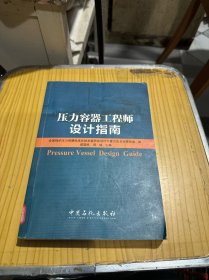 压力容器工程师设计指南