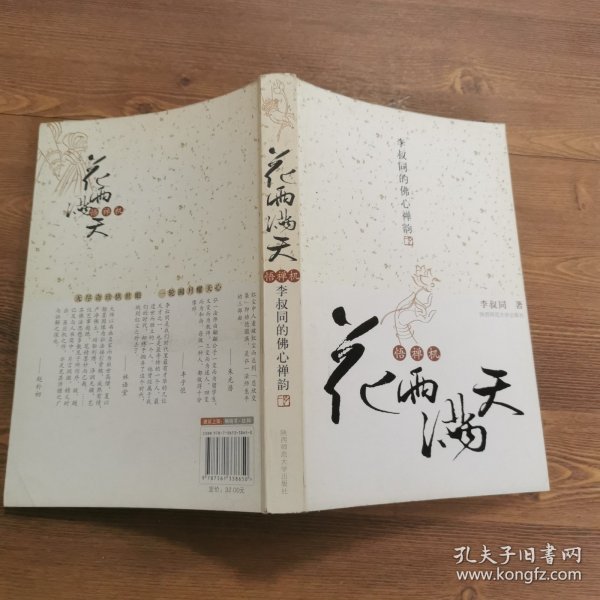 花雨满天悟禅机：李叔同的佛心禅韵