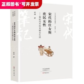 宋代的仕女舆庶民女性