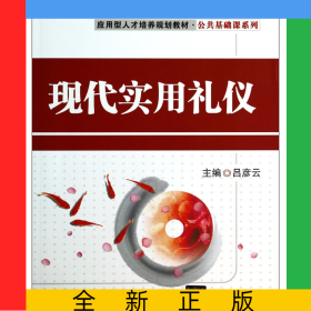 現(xiàn)代實(shí)用禮儀(應(yīng)用型人才培養(yǎng)規(guī)劃教材)/公共基礎(chǔ)課系列