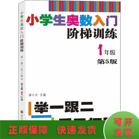 小学生奥数入门阶梯训练·举一跟二反三拓五：一年级（第5版）