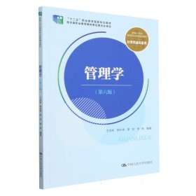 管理学（第六版）（新编21世纪高等职业教育精品教材·经贸类通用系列；“十二五”职业教育国家规划教材 经全国职业教育教材审定委员会审定）