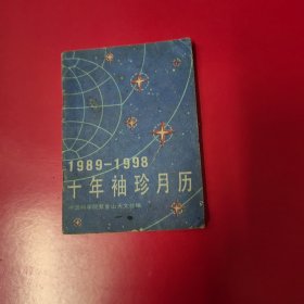 1989一1998十年袖珍月历2