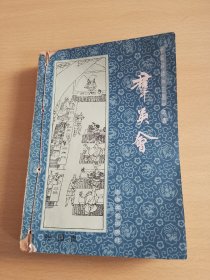 长篇评话《三国》之五 群英会（品相如图，一版一印）