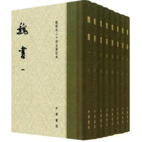 点校本二十四史修订本：魏书（精装全8册）