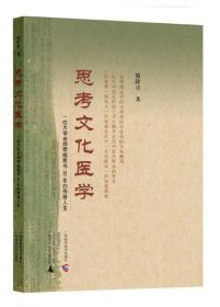 思考文化医学——一位大学老师带癌教书30年的传奇人生