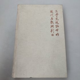 文学史视野中的现代名教批判