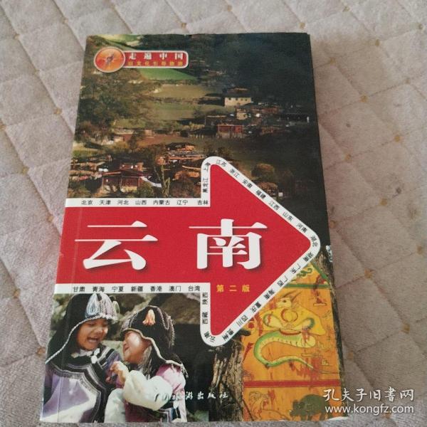 走遍中国：云南（第2版）