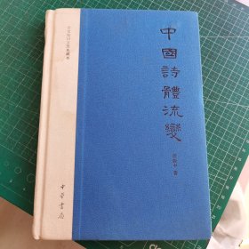 中国诗体流变：文史知识文库典藏本