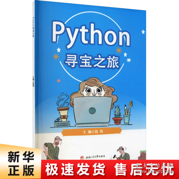 Python寻宝之旅