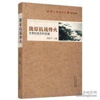 陇原抗战烽火 甘肃抗战史料选编