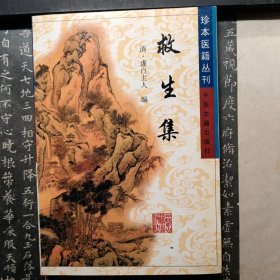 珍本医籍丛刊：救生集