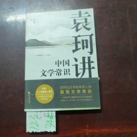 袁珂讲中国文学常识