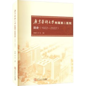 广东医科大学附属第二医院院史（1922-2022）