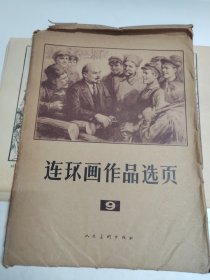 連環(huán)畫作品選頁(yè)9 人民美術(shù)出版社 40張一套全