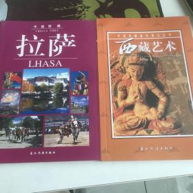 西藏艺术、拉萨（两本合售）
