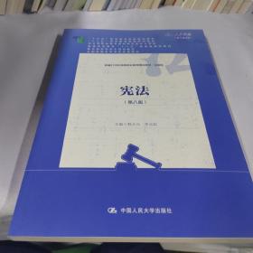 宪法（第八版）（新编21世纪高等职业教育精品教材·法律类；“十三五”职业教育国家规划教材，“十二五”职业教育国家规划教材，经全国职业教育教材审定委员会审定；，教育部）