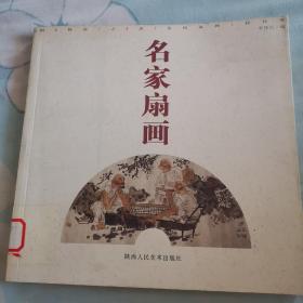 名家扇画