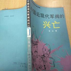 中国近现代军阀的兴亡（馆藏书）（1989年9月1版1印，仅2000册）