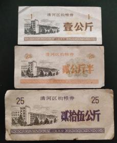 1990年清河区购粮券三种