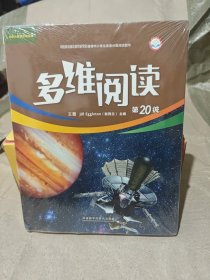 多维阅读 第20级 6本齐合售（未拆封）
