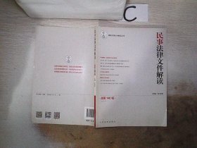 最新法律文件解读丛书：民事法律文件解读（2016.8，总第140辑）