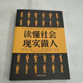 读懂社会 现实做人