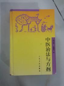 中医治法与方剂   精装