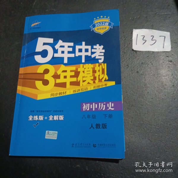 5年中考3年模拟：初中历史（八年级下 RJ 全练版 初中同步课堂必备）