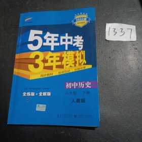 5年中考3年模拟：初中历史（八年级下 RJ 全练版 初中同步课堂必备）