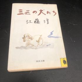 三匹の犬たち 日文原版