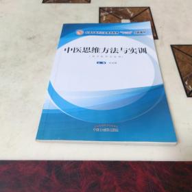 中醫(yī)思維方法與實(shí)訓(xùn)（供中醫(yī)學(xué)專業(yè)用）
