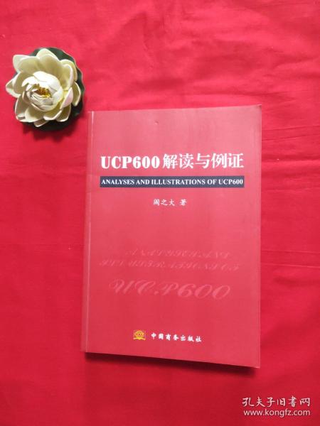 UCP600解读与例证